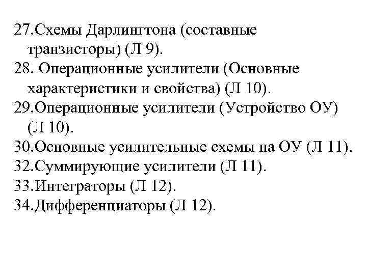 27. Схемы Дарлингтона (составные транзисторы) (Л 9). 28. Операционные усилители (Основные характеристики и свойства)