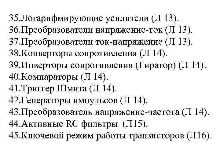 35. Логарифмирующие усилители (Л 13). 36. Преобразователи напряжение-ток (Л 13). 37. Преобразователи ток-напряжение (Л