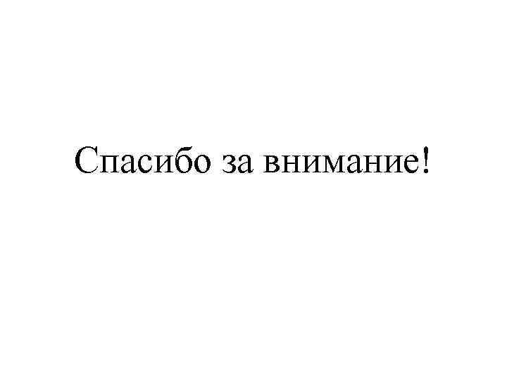 Спасибо за внимание! 