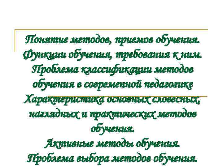 Понятие методов, приемов обучения. Функции обучения, требования к ним. Проблема классификации методов обучения в