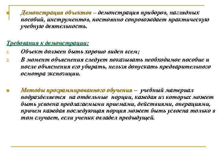 n Демонстрация объектов – демонстрация приборов, наглядных пособий, инструментов, постоянно сопровождает практическую учебную деятельность.