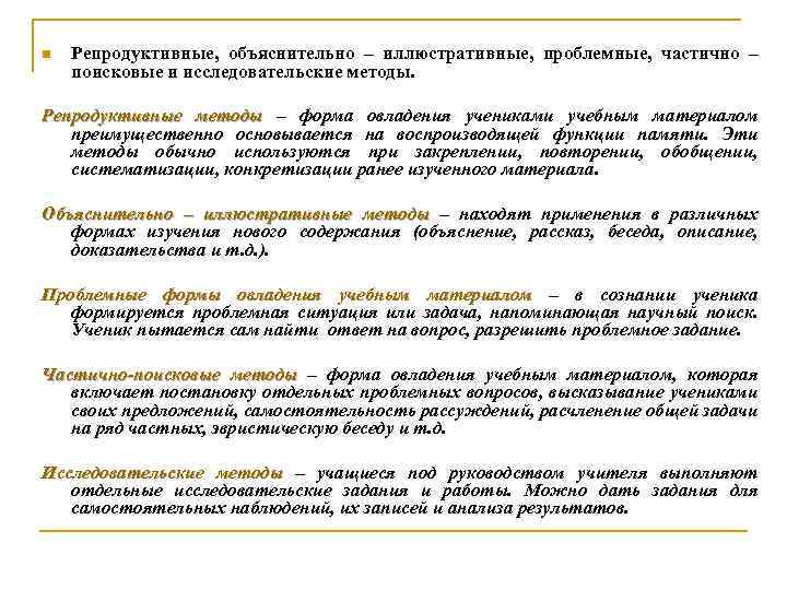n Репродуктивные, объяснительно – иллюстративные, проблемные, частично – поисковые и исследовательские методы. Репродуктивные методы