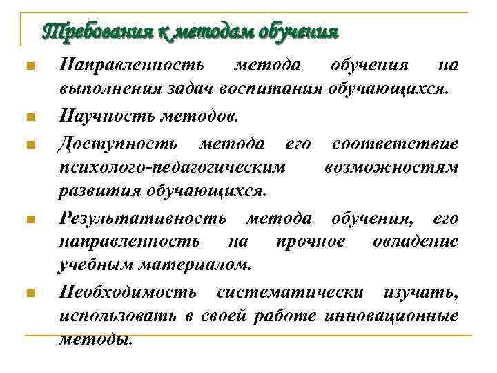 Требования к методам обучения n n n Направленность метода обучения на выполнения задач воспитания