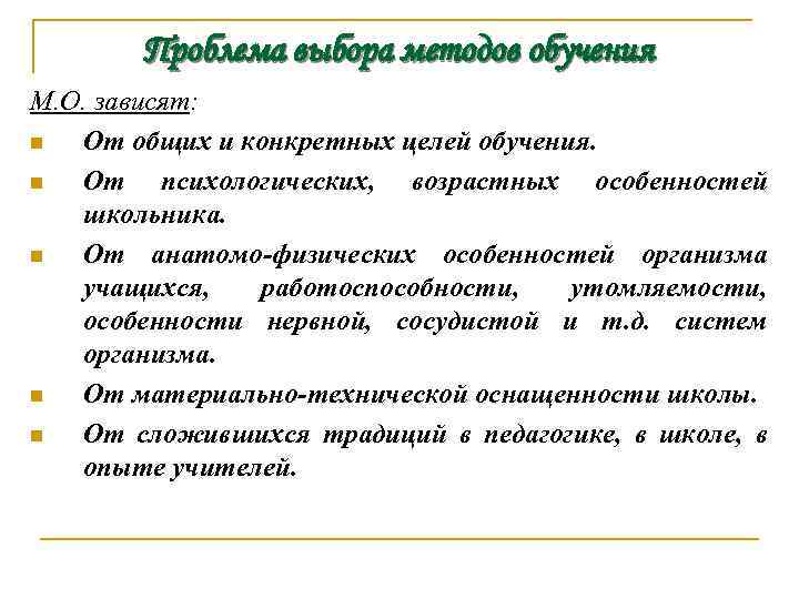 Проблема выбора методов обучения М. О. зависят: n От общих и конкретных целей обучения.