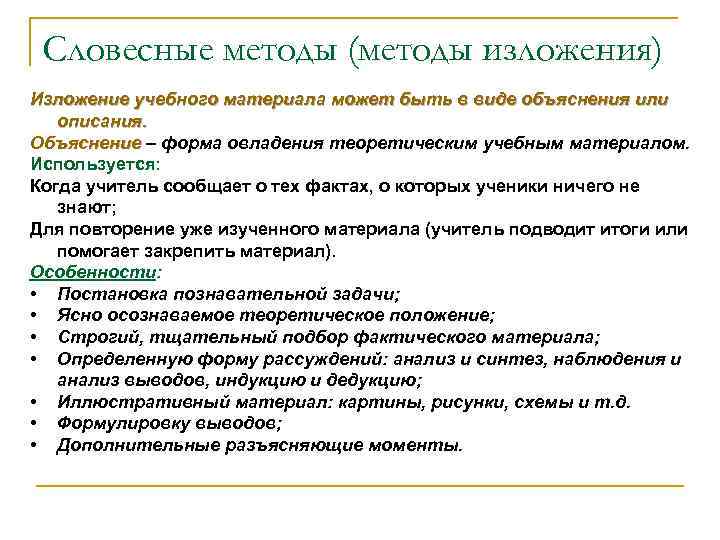 Словесные методы (методы изложения) Изложение учебного материала может быть в виде объяснения или описания.