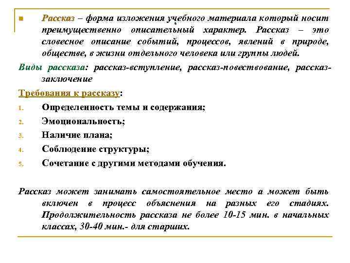 Рассказ – форма изложения учебного материала который носит. преимущественно описательный характер. Рассказ – это