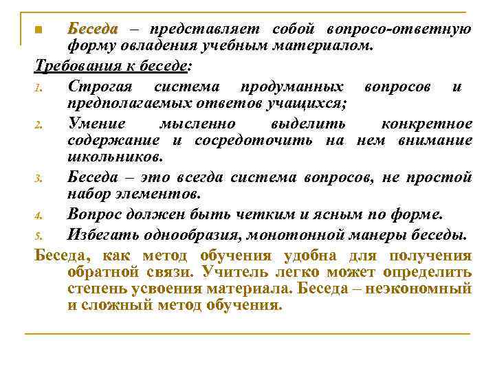 Беседа – представляет собой вопросо-ответную форму овладения учебным материалом. Требования к беседе: 1. Строгая