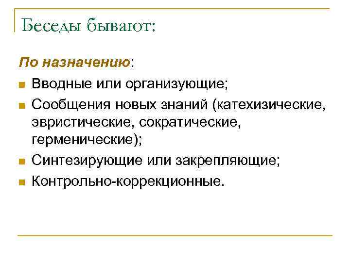 Беседы бывают: По назначению: n Вводные или организующие; n Сообщения новых знаний (катехизические, эвристические,