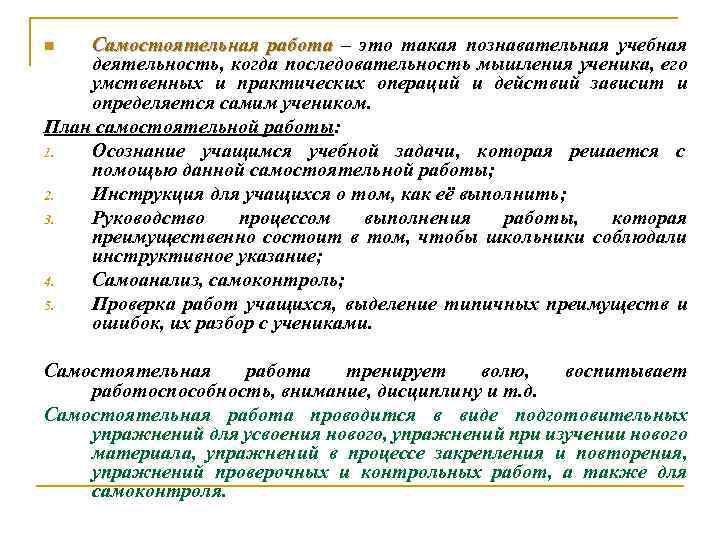 Самостоятельная работа – это такая познавательная учебная деятельность, когда последовательность мышления ученика, его умственных
