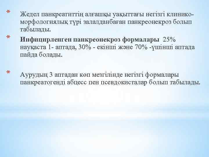 * * * Жедел панкреатиттің алғашқы уақыттағы негізгі клиникоморфологиялық түрі залалданбаған панкреонекроз болып табылады.