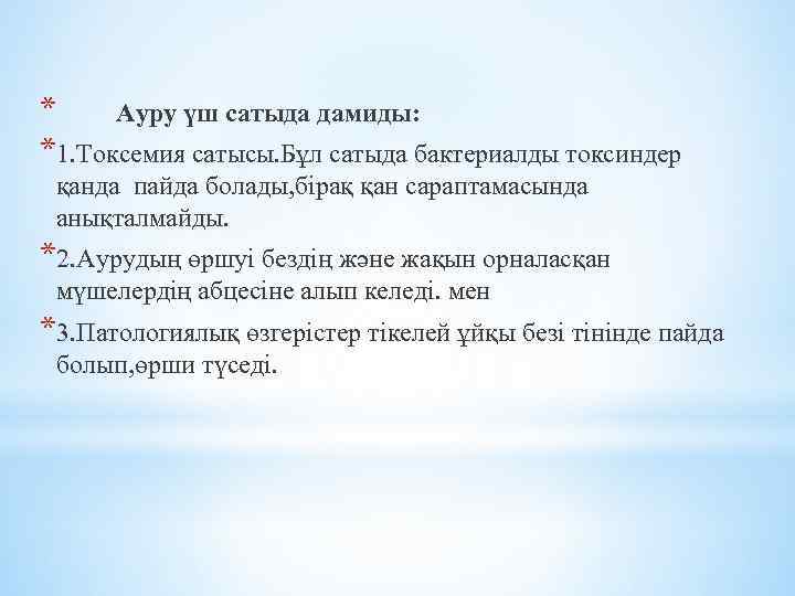 * Ауру үш сатыда дамиды: *1. Токсемия сатысы. Бұл сатыда бактериалды токсиндер қанда пайда