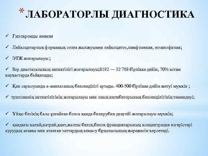 * ЛАБОРАТОРЛЫ ДИАГНОСТИКА ü Гипохромды анемия ü Лейкоцитарлық форманың солға жылжуымен лейкоцитоз, лимфопения, эозинофилия;
