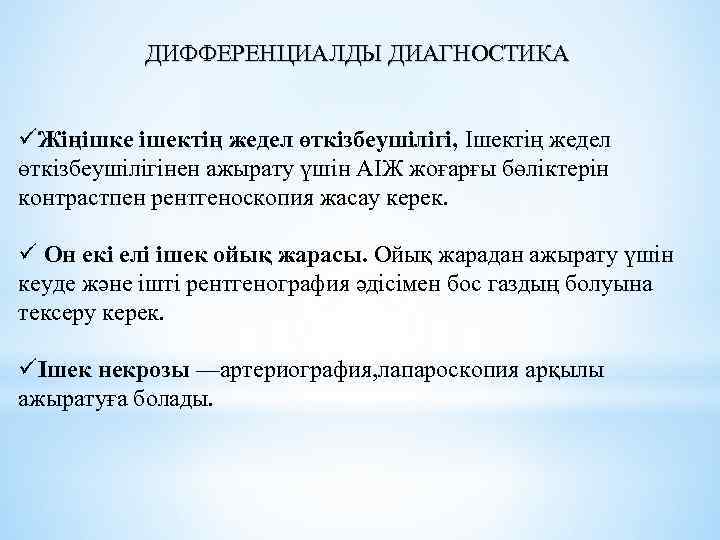 ДИФФЕРЕНЦИАЛДЫ ДИАГНОСТИКА üЖіңішке ішектің жедел өткізбеушілігі, Ішектің жедел өткізбеушілігінен ажырату үшін АІЖ жоғарғы бөліктерін