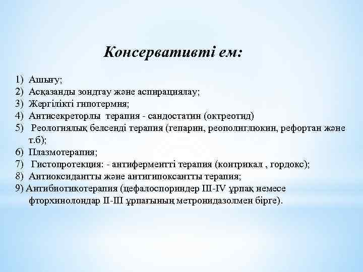 Консервативті ем: 1) 2) 3) 4) 5) Ашығу; Асқазанды зондтау және аспирациялау; Жергілікті гипотермия;
