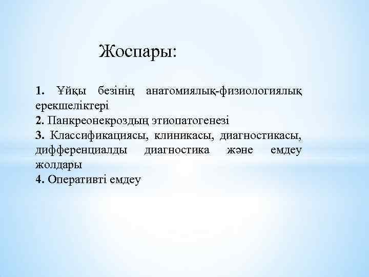Жоспары: 1. Ұйқы безінің анатомиялық-физиологиялық ерекшеліктері 2. Панкреонекроздың этиопатогенезі 3. Классификациясы, клиникасы, диагностикасы, дифференциалды