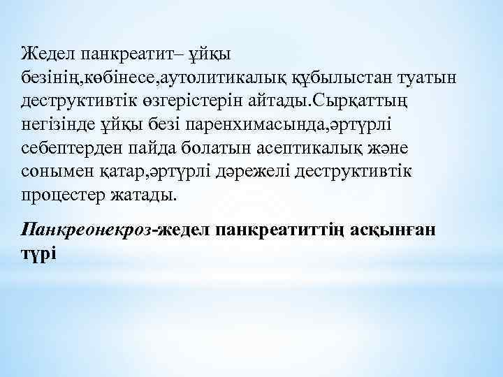 Жедел панкреатит– ұйқы безінің, көбінесе, аутолитикалық құбылыстан туатын деструктивтік өзгерістерін айтады. Сырқаттың негізінде ұйқы