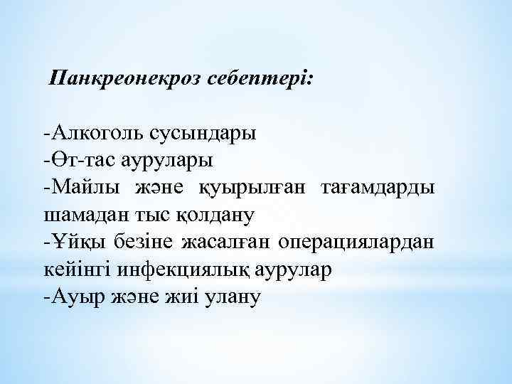Панкреонекроз себептері: -Алкоголь сусындары -Өт-тас аурулары -Майлы және қуырылған тағамдарды шамадан тыс қолдану -Ұйқы