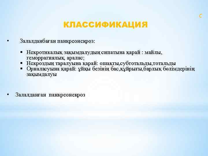 КЛАССИФИКАЦИЯ • Залалданбаған панкреонекроз: § Некротикалық зақымдалудың сипатына қарай : майлы, геморрагиялық, аралас; §