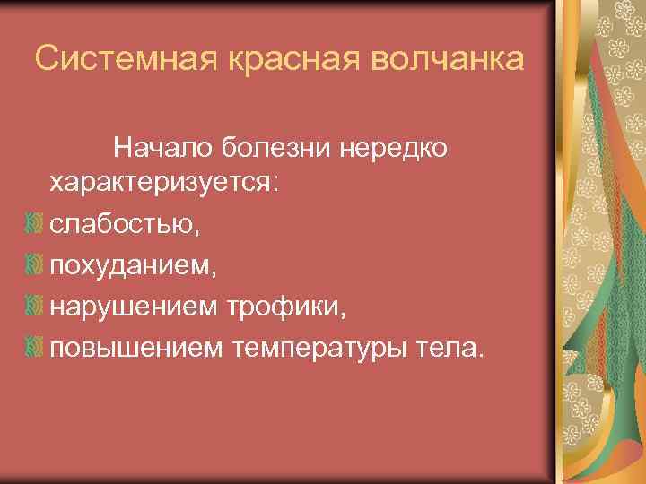 Системная красная волчанка Начало болезни нередко характеризуется: слабостью, похуданием, нарушением трофики, повышением температуры тела.
