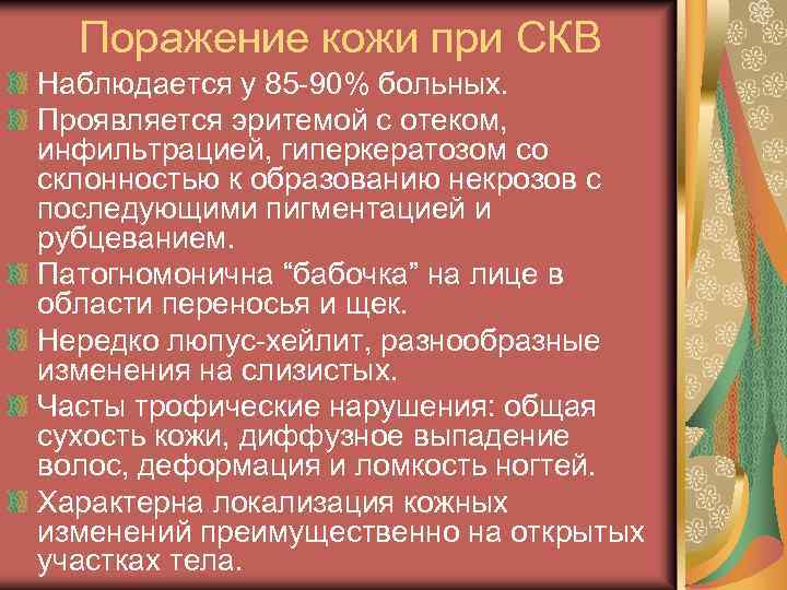 Поражение кожи при СКВ Наблюдается у 85 -90% больных. Проявляется эритемой с отеком, инфильтрацией,