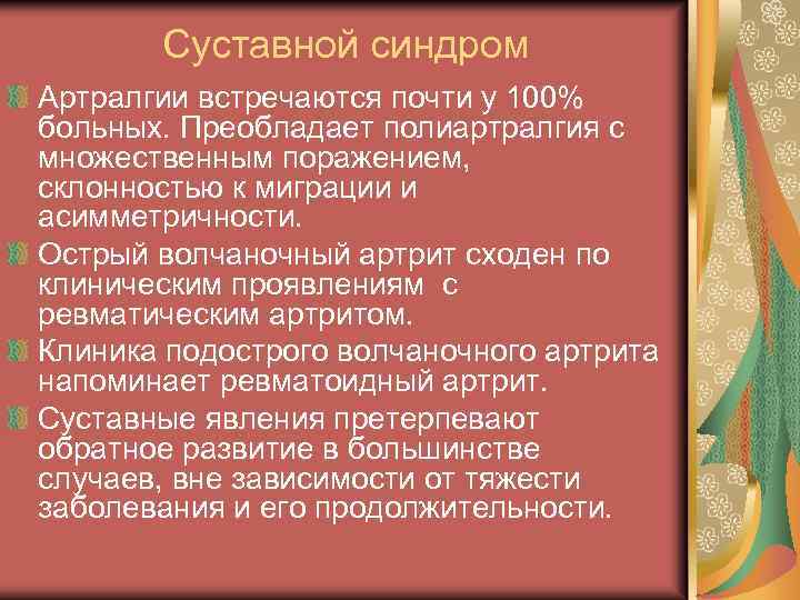 Суставной синдром Артралгии встречаются почти у 100% больных. Преобладает полиартралгия с множественным поражением, склонностью