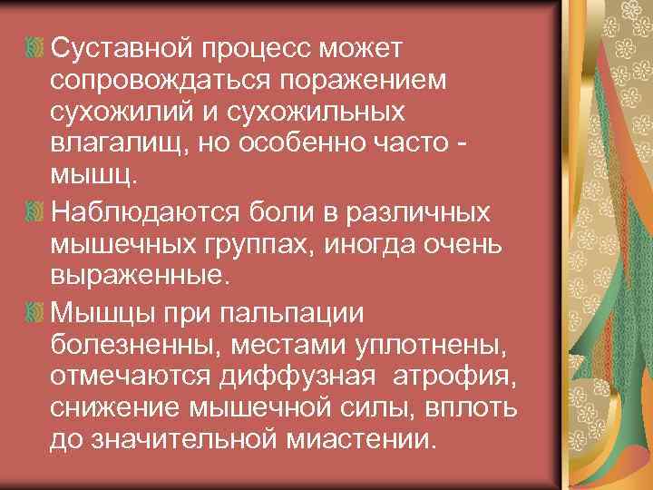 Суставной процесс может сопровождаться поражением сухожилий и сухожильных влагалищ, но особенно часто мышц. Наблюдаются