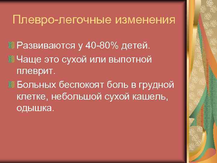 Плевро-легочные изменения Развиваются у 40 -80% детей. Чаще это сухой или выпотной плеврит. Больных