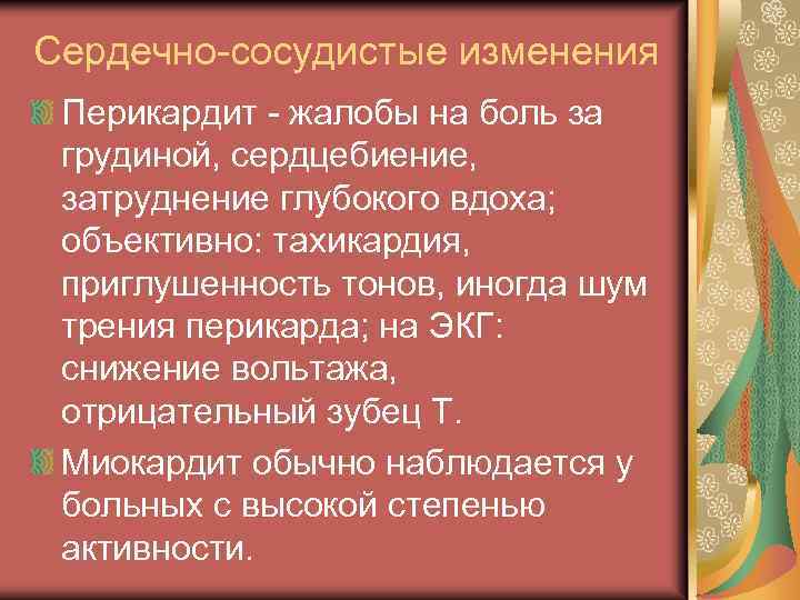 Сердечно-сосудистые изменения Перикардит - жалобы на боль за грудиной, сердцебиение, затруднение глубокого вдоха; объективно: