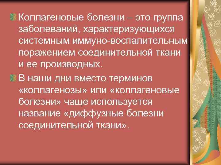 Коллагеновые болезни – это группа заболеваний, характеризующихся системным иммуно-воспалительным поражением соединительной ткани и ее