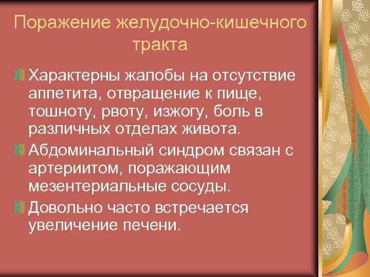Поражение желудочно-кишечного тракта Характерны жалобы на отсутствие аппетита, отвращение к пище, тошноту, рвоту, изжогу,