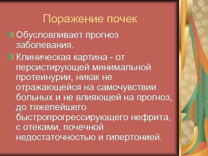 Поражение почек Обусловливает прогноз заболевания. Клиническая картина - от персистирующей минимальной протеинурии, никак не