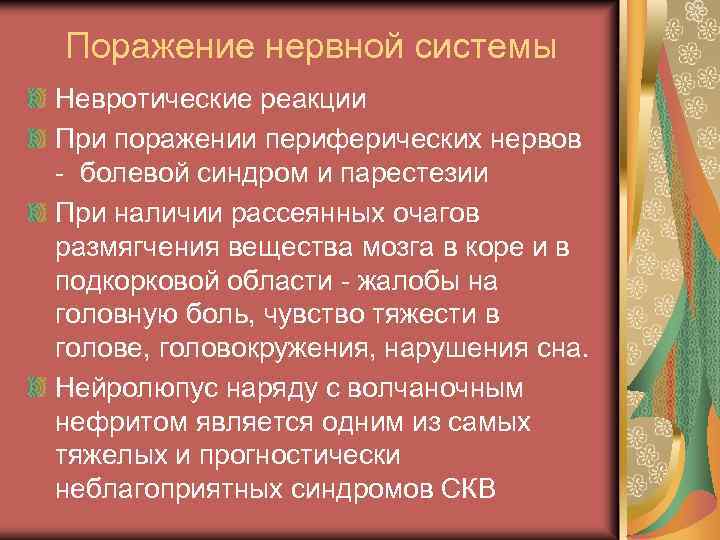 Поражение нервной системы Невротические реакции При поражении периферических нервов - болевой синдром и парестезии