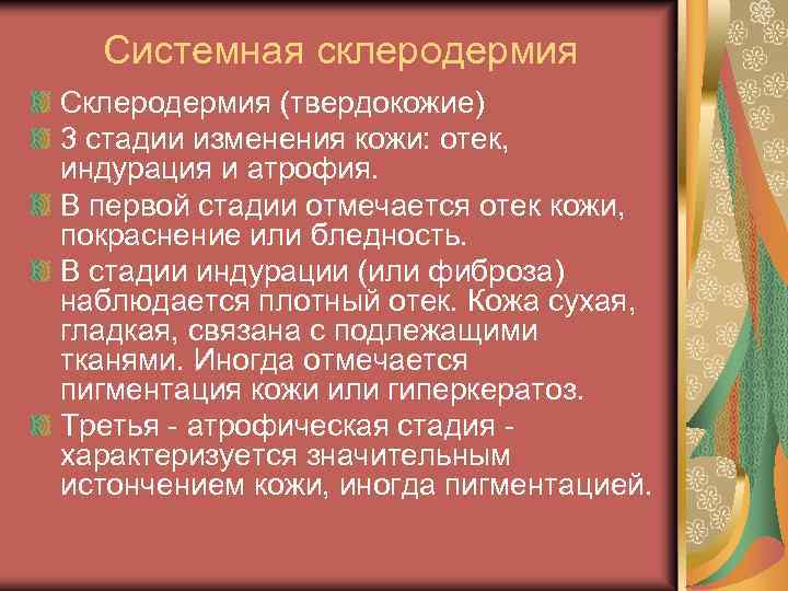 Системная склеродермия Склеродермия (твердокожие) 3 стадии изменения кожи: отек, индурация и атрофия. В первой