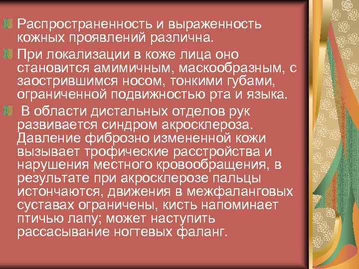 Распространенность и выраженность кожных проявлений различна. При локализации в коже лица оно становится амимичным,