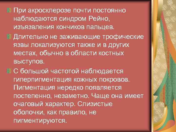 При акросклерозе почти постоянно наблюдаются синдром Рейно, изъязвления кончиков пальцев. Длительно не заживающие трофические