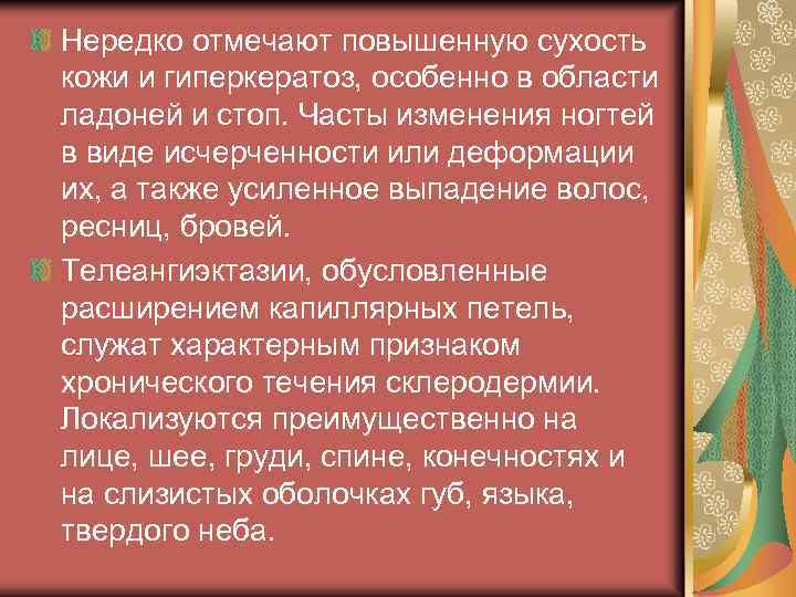 Нередко отмечают повышенную сухость кожи и гиперкератоз, особенно в области ладоней и стоп. Часты