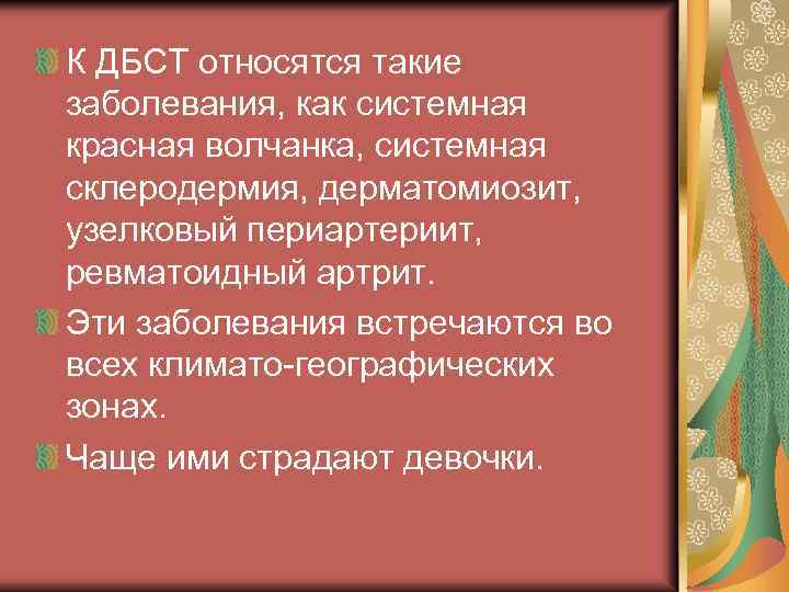 К ДБСТ относятся такие заболевания, как системная красная волчанка, системная склеродермия, дерматомиозит, узелковый периартериит,