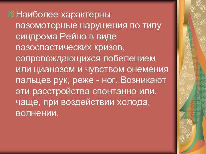 Наиболее характерны вазомоторные нарушения по типу синдрома Рейно в виде вазоспастических кризов, сопровождающихся побелением