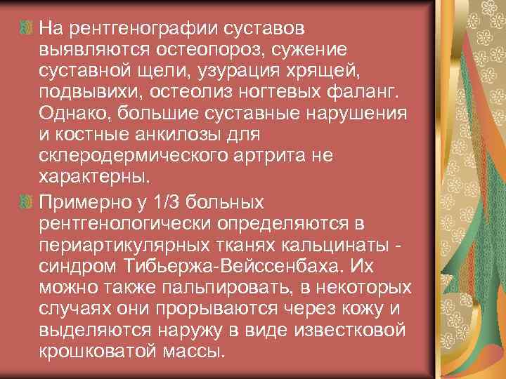 На рентгенографии суставов выявляются остеопороз, сужение суставной щели, узурация хрящей, подвывихи, остеолиз ногтевых фаланг.