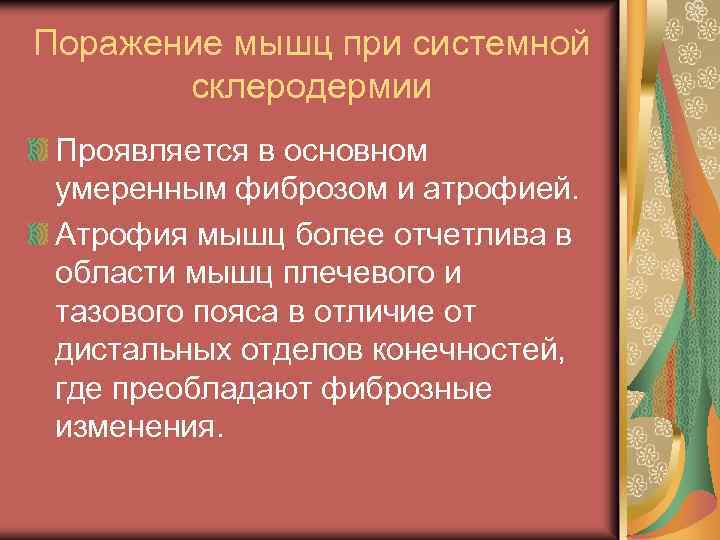 Поражение мышц при системной склеродермии Проявляется в основном умеренным фиброзом и атрофией. Атрофия мышц