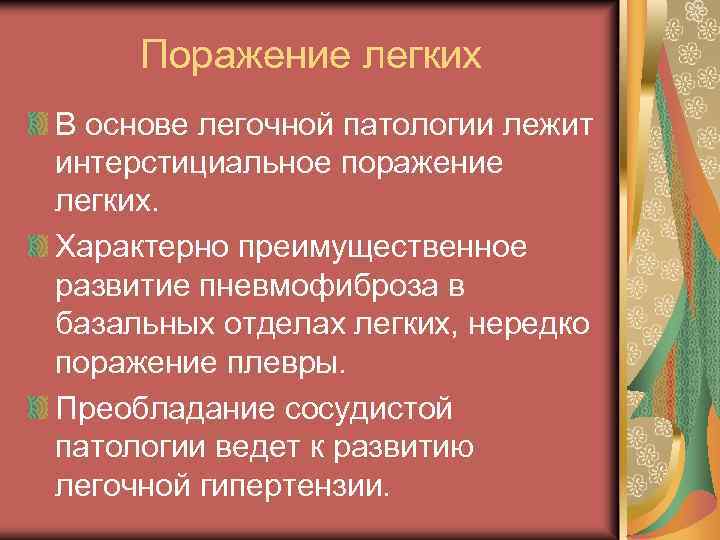 Поражение легких В основе легочной патологии лежит интерстициальное поражение легких. Характерно преимущественное развитие пневмофиброза