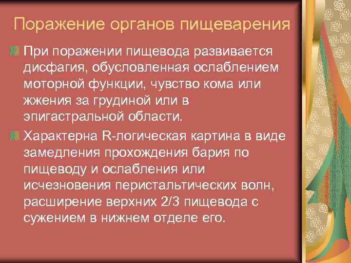 Поражение органов пищеварения При поражении пищевода развивается дисфагия, обусловленная ослаблением моторной функции, чувство кома