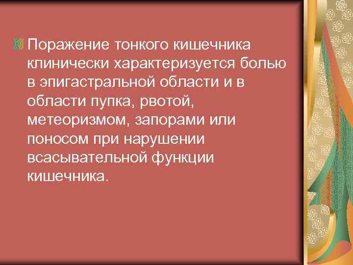 Поражение тонкого кишечника клинически характеризуется болью в эпигастральной области и в области пупка, рвотой,