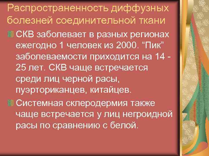 Распространенность диффузных болезней соединительной ткани СКВ заболевает в разных регионах ежегодно 1 человек из