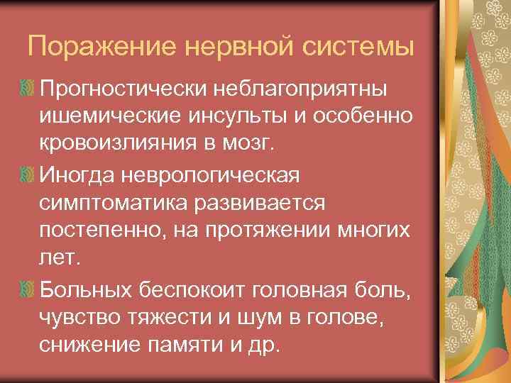 Поражение нервной системы Прогностически неблагоприятны ишемические инсульты и особенно кровоизлияния в мозг. Иногда неврологическая