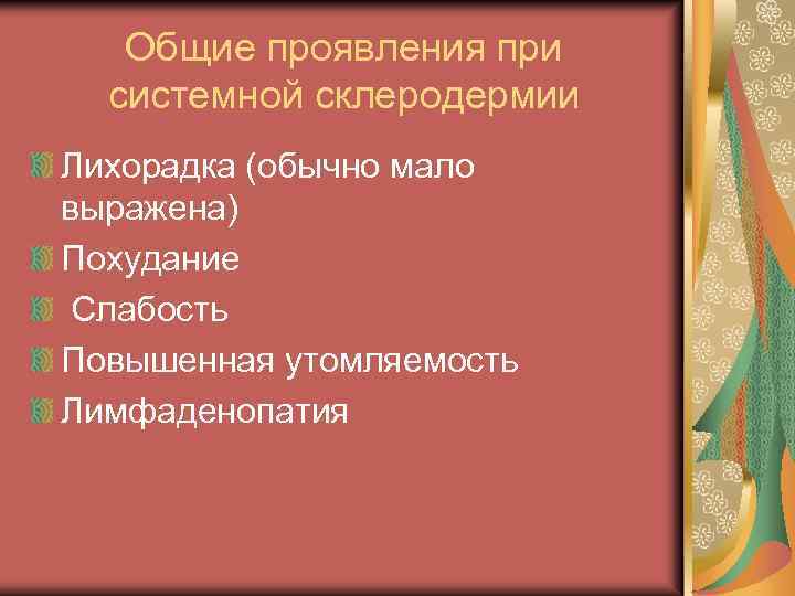 Общие проявления при системной склеродермии Лихорадка (обычно мало выражена) Похудание Слабость Повышенная утомляемость Лимфаденопатия