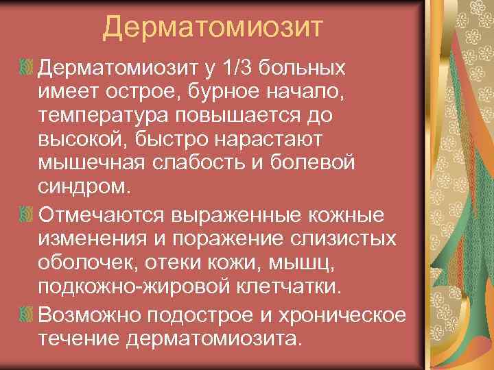 Дерматомиозит у 1/3 больных имеет острое, бурное начало, температура повышается до высокой, быстро нарастают
