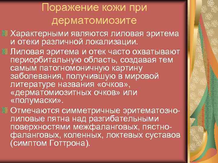 Поражение кожи при дерматомиозите Характерными являются лиловая эритема и отеки различной локализации. Лиловая эритема