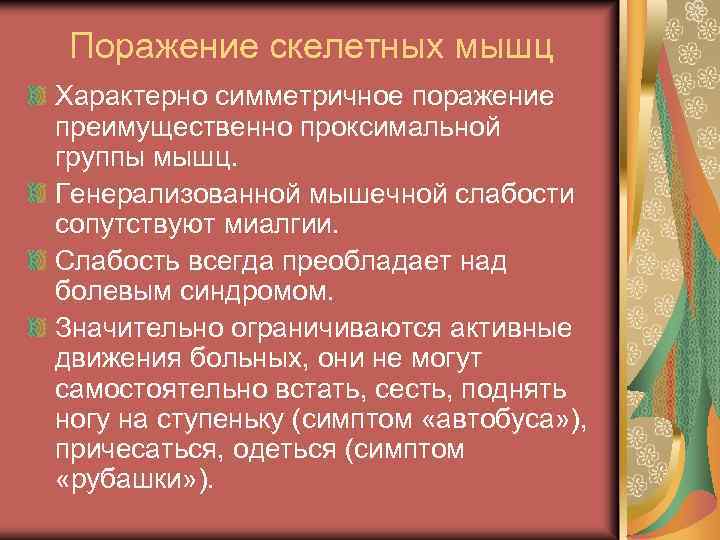 Поражение скелетных мышц Характерно симметричное поражение преимущественно проксимальной группы мышц. Генерализованной мышечной слабости сопутствуют