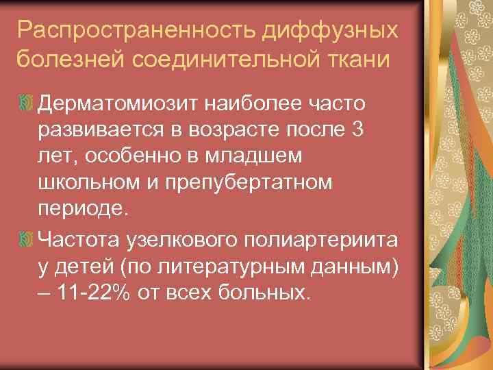 Распространенность диффузных болезней соединительной ткани Дерматомиозит наиболее часто развивается в возрасте после 3 лет,